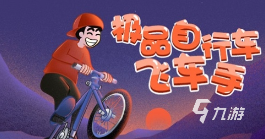 自行车游戏哪些值得玩2025 可玩性高的自行车游戏分享