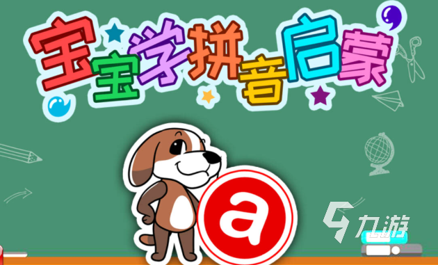 拼音游戏有哪些介绍2025 优质的拼音游戏分享