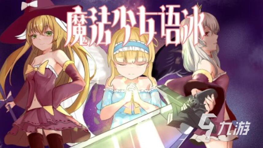 2025有魔法少女的学校游戏下载 有意思的魔法少女的学校手游汇总