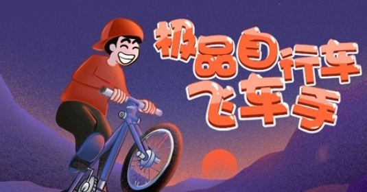 自行车游戏哪些值得玩2025 可玩性高的自行车游戏分享截图