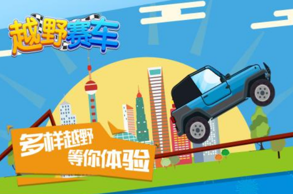 流行的大越野车小游戏下载哪些 热门的越野车手游排行榜2025截图