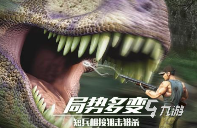 有一款射击恐龙的游戏叫什么 经典的射击恐龙游戏有哪些2025