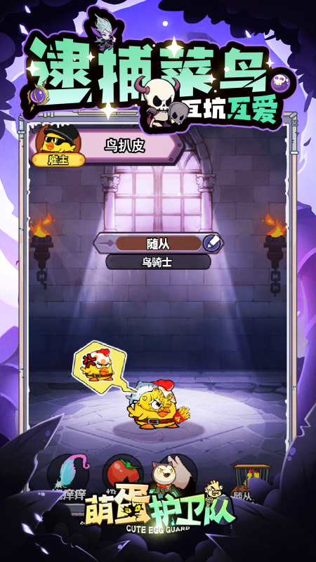 萌蛋护卫队截图4