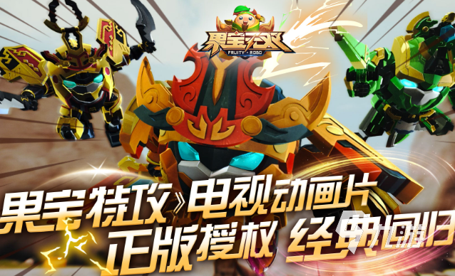 果宝特攻游戏哪些值得下载2025 火爆的果宝特攻游戏一览