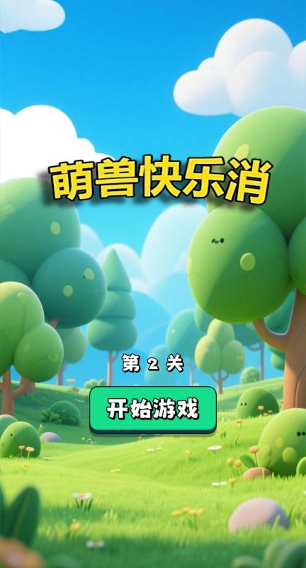 萌獸快樂消截圖1