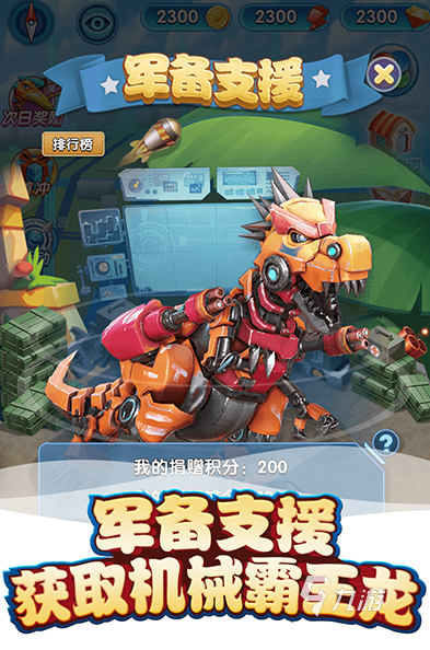 流行的机甲恐龙拼装游戏合集 2025好玩的机甲恐龙拼装游戏盘点