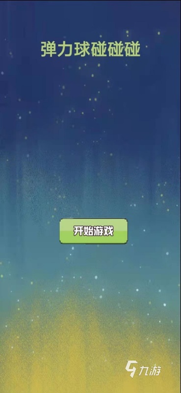 高人氣彈力球游戲大全 2025耐玩的彈力球游戲合集