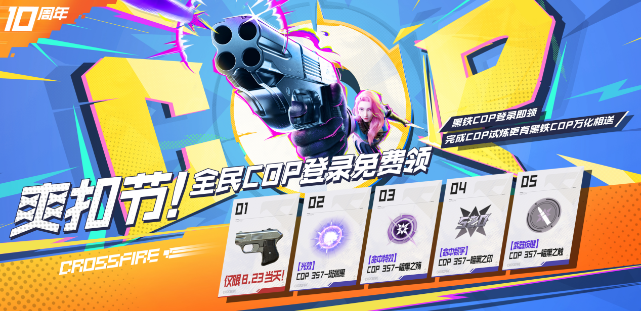 全民黑铁COP限8.23免费领，穿越火线枪战王者搞CP不如搞把COP！