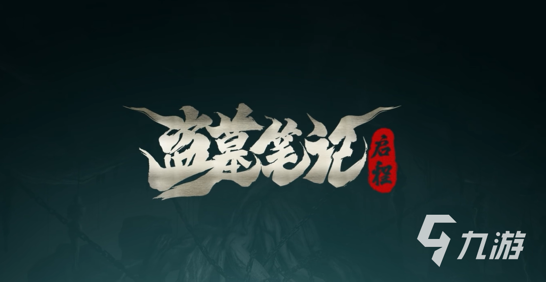 盗墓笔记启程装备怎么获得 盗墓笔记启程装备获取攻略