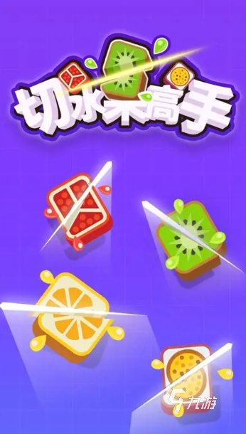 火爆的切西瓜游戏叫什么名字2025 高热度的切西瓜游戏汇总