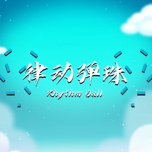 律動彈珠加速器