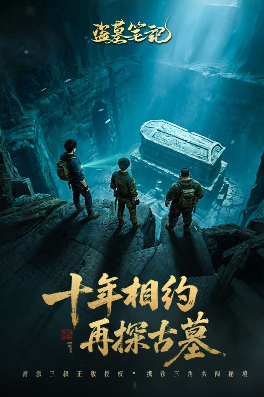 有没有盗墓手游推荐 2025好玩的盗墓手游大全截图