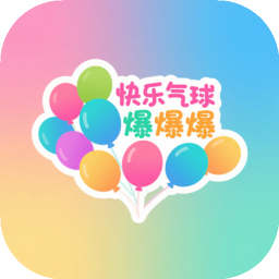 快乐气球爆爆爆