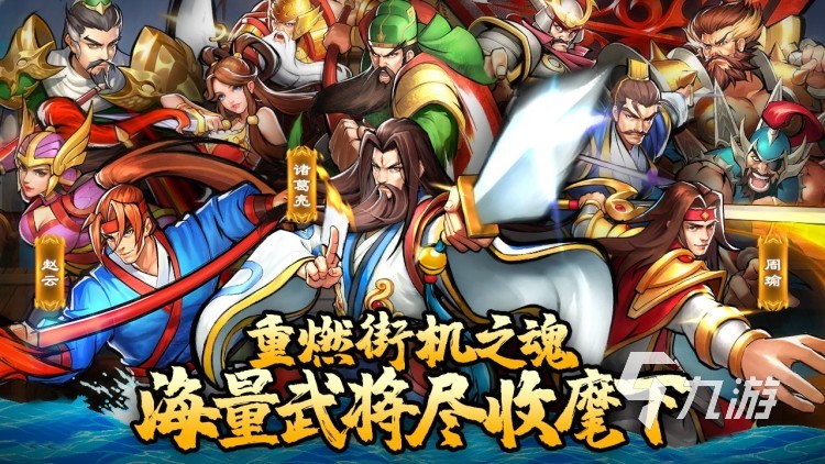 好玩的三国类小游戏有哪些 热门的三国小游戏下载分享2025