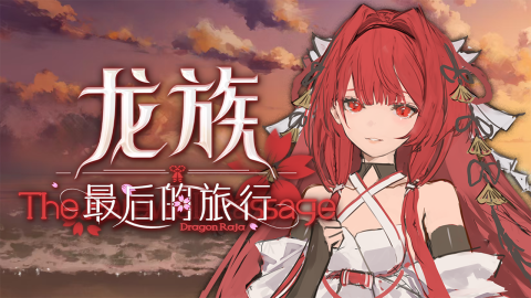 龍族：最后的旅行截圖