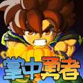 掌中勇者