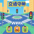 交通守册
