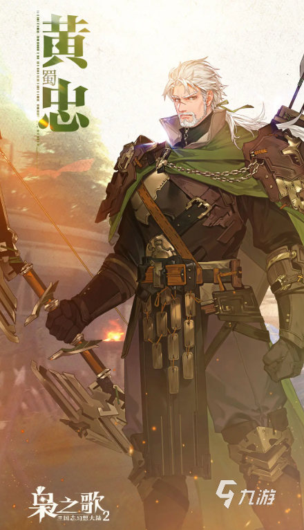 三幻2黄忠怎么样 <a id='link_pop' class='keyword-tag' href='https://www.9game.cn/sgzhxdl2xzg/'>三国志幻想大陆2</a>枭之歌黄忠强度分析