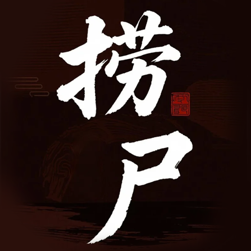 撈尸加速器