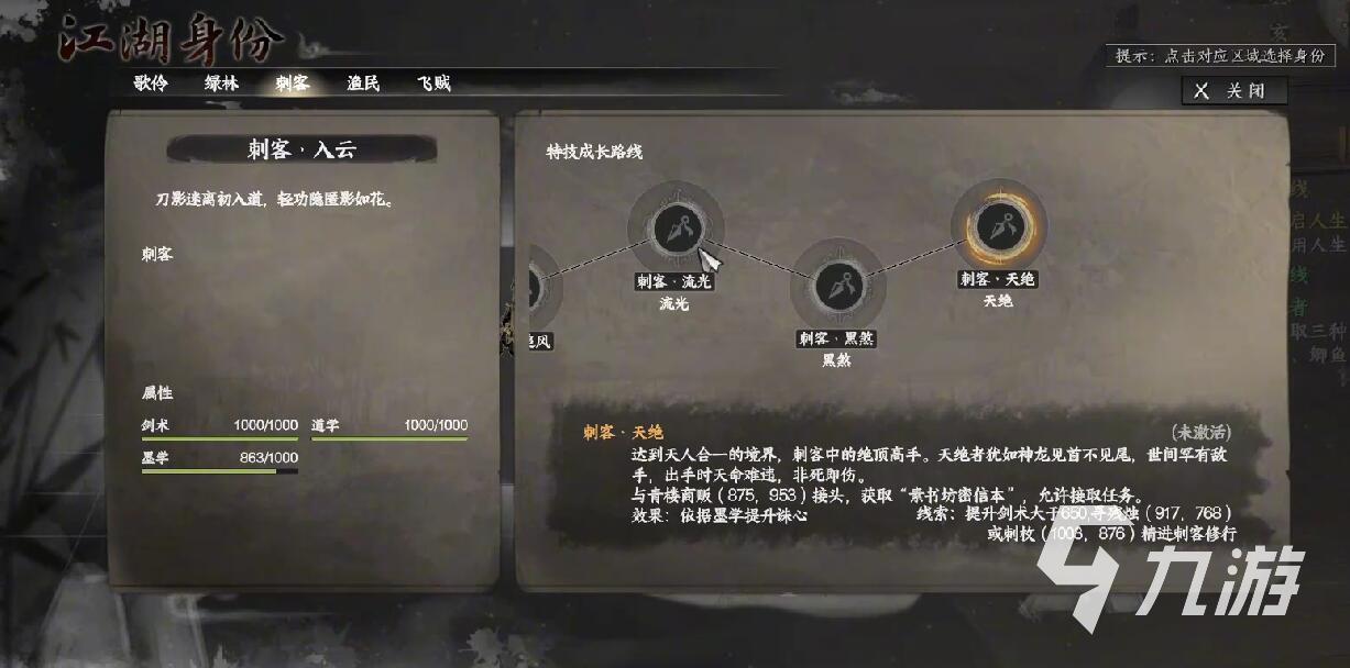 下一站江湖2刺客怎么玩 下一站江湖2刺客玩法攻略