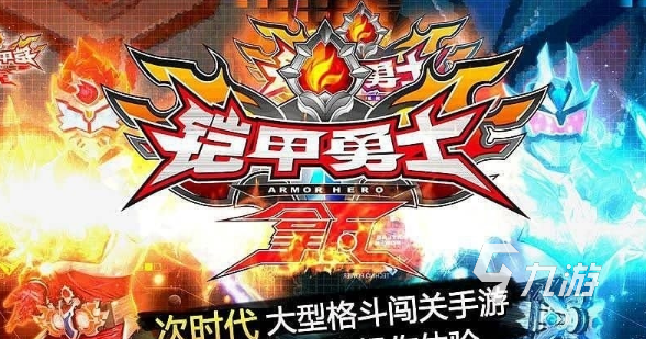 經(jīng)典的鎧甲勇士游戲大全 2025好玩的鎧甲勇士游戲下載推薦