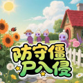 防守僵尸入侵加速器