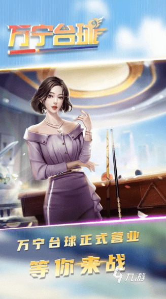 耐玩的3d臺球游戲有哪幾個 2025必玩的臺球游戲大全