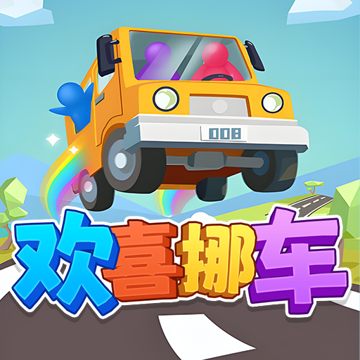 欢喜挪车加速器