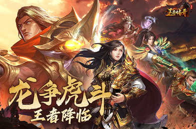 经典的传奇手游排行榜单分享 2025好玩的传奇游戏盘点截图