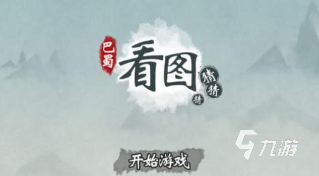 可以看图猜省份小游戏叫什么 好玩的猜谜游戏下载2025