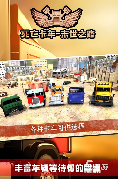 2025好玩的大卡车游戏有哪些 值得玩的大卡车游戏推荐