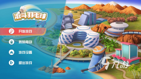 有哪些下载羽毛球游戏盘点2025 不错的羽毛球游戏大全