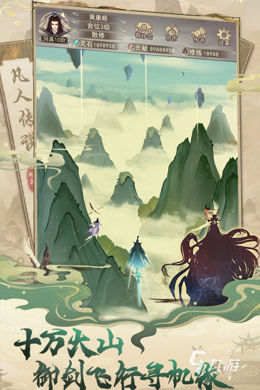 有没有凡人修仙手游推荐 2025耐玩的修仙手游下载分享