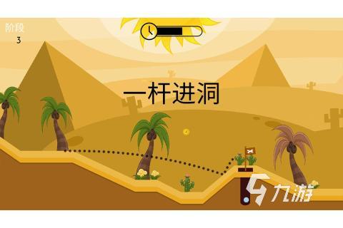 2025流行的高爾夫手機(jī)游戲排行 有趣的高爾夫手游盤點(diǎn)