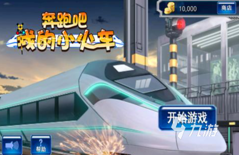 有趣的高铁游戏推荐 2025经典的高铁游戏大全