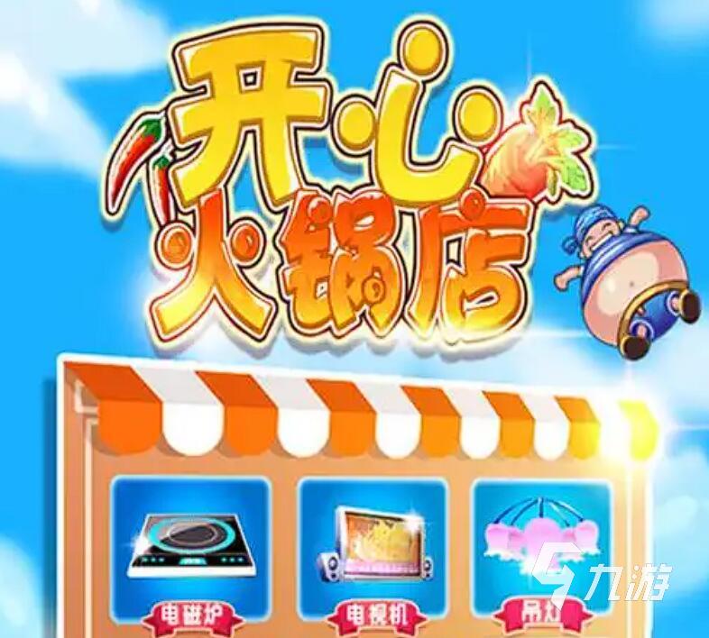 好玩的经营餐厅小游戏有哪些 2025最热经营餐厅游戏推荐