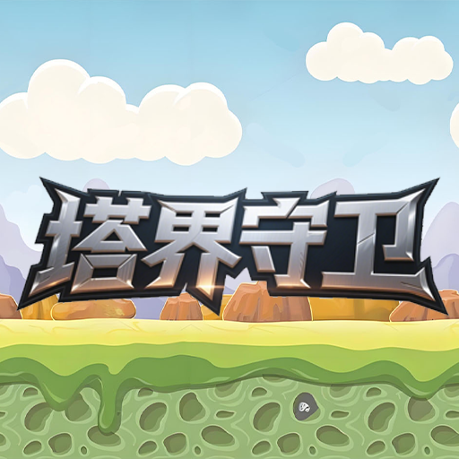 塔界守衛(wèi)加速器