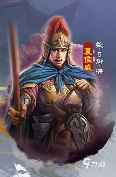 三国志战棋版夏侯威厉害吗 三国志战棋版夏侯威武将解析