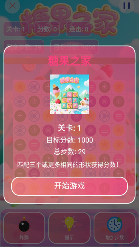 糖果之家截圖1