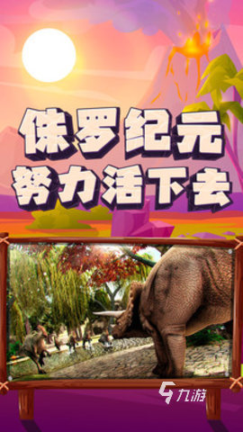 2025好玩的网上恐龙游戏下载 有趣的恐龙游戏有哪些