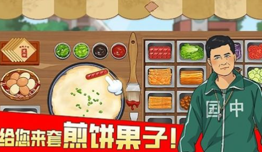 煎饼果子游戏哪些值得下载2025 优质的煎饼果子游戏大全截图