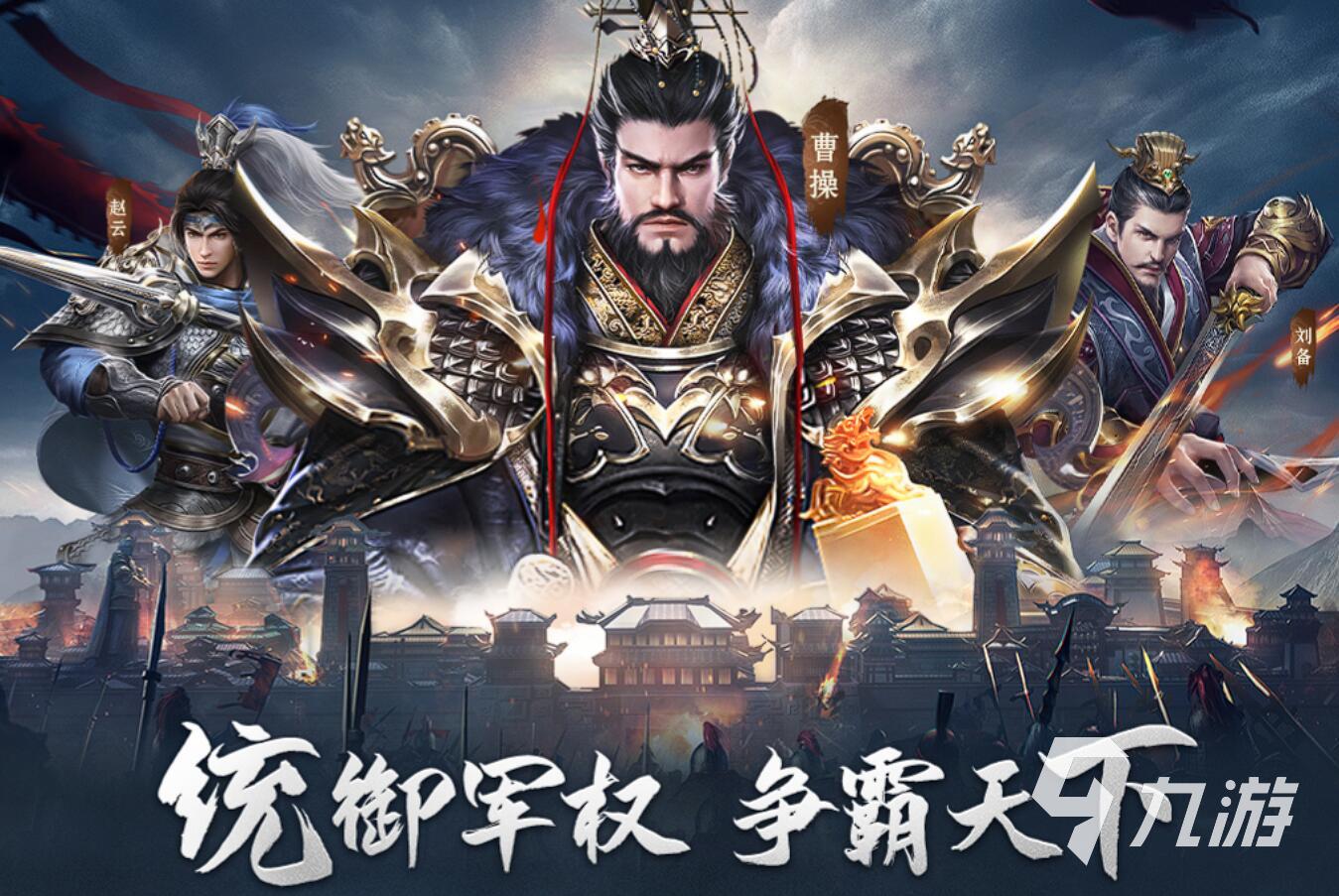 好玩的三国无双手游有哪些 2025最耐玩的三国无双手游推荐