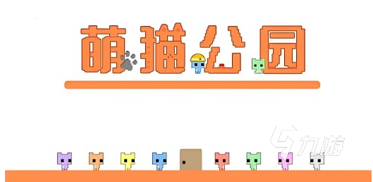 关于猫的横版2d闯关游戏盘点 2025耐玩的猫咪闯关游戏大全