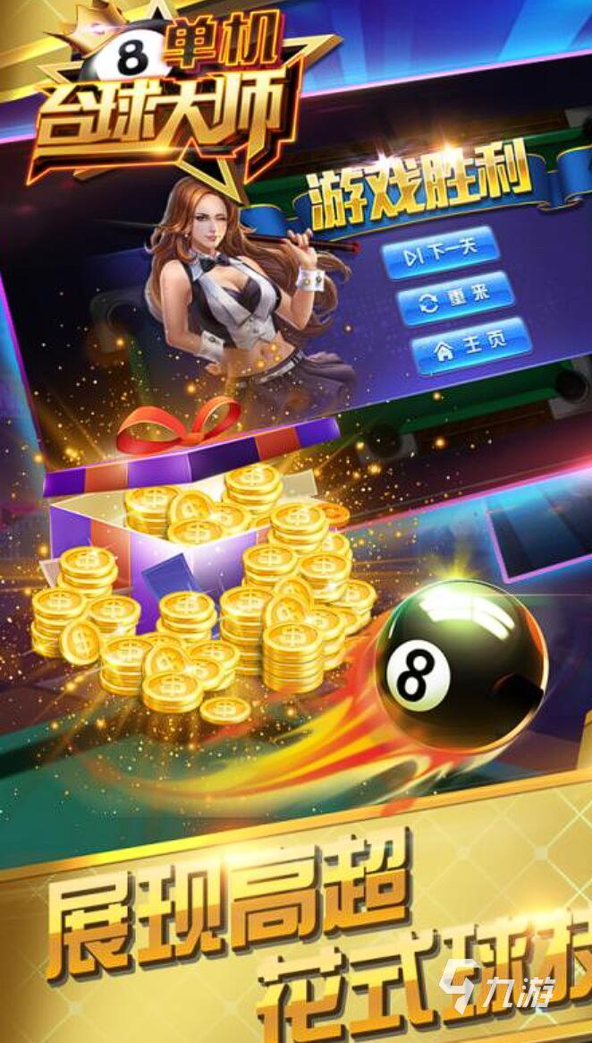 单机台球手机版推荐 2025最耐玩的单机台球top5