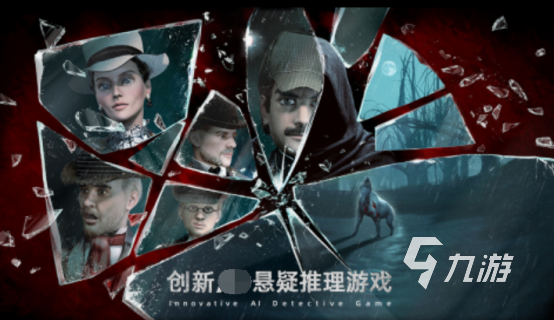 福尔摩斯游戏有什么 2025高人气福尔摩斯手游合集