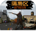隔離區(qū)