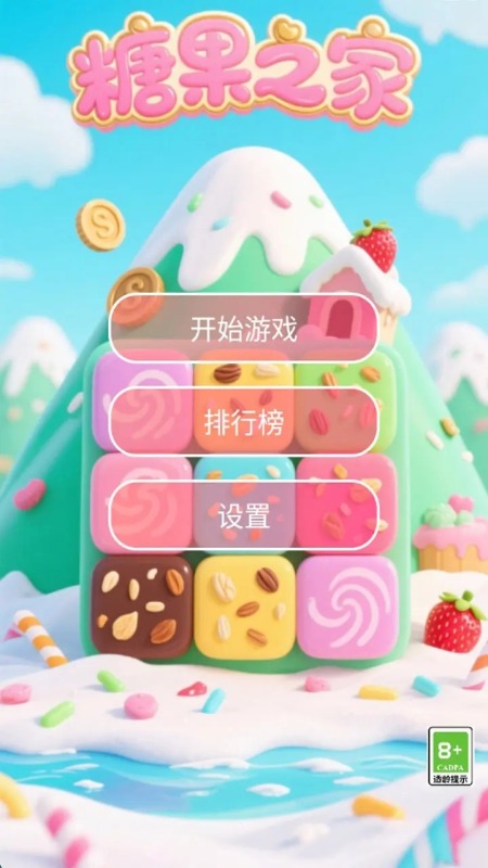 糖果之家截图