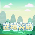 逆境突破