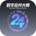 數(shù)字合并大師