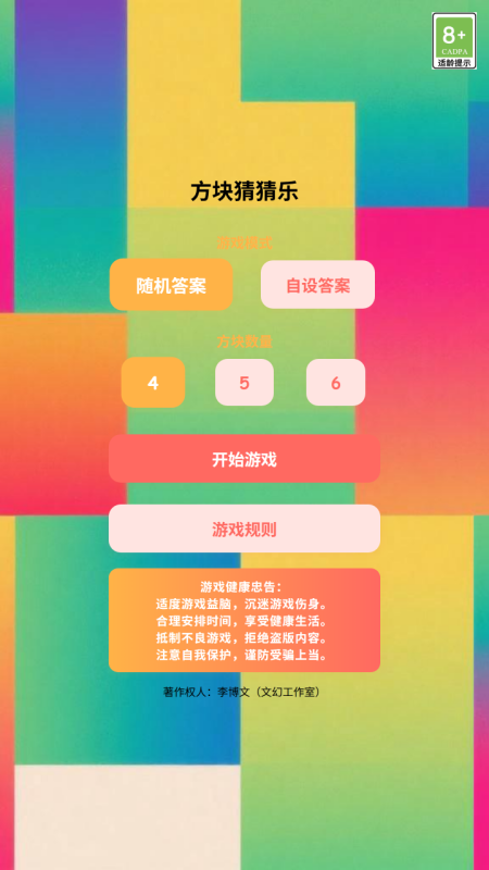方塊猜猜樂截圖